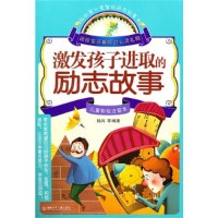 正版新书]激发孩子进取的励志故事(#)杨风9787535851772