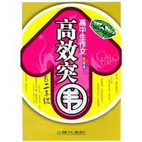 正版新书]高中生作文高效突围·高二年级张强 主编9787535856517