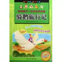 正版新书]骑鹅旅行记(彩图注音)/影响孩子一生的世界名著(瑞典)