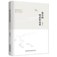 正版新书]教育的理想和追求何海江9787533557157