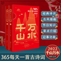 正版新书]365·每天一首古诗词·2022(全二册)天一文化编著 著97
