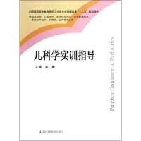 正版新书]儿科学实训指导郑惠9787534594267