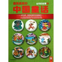 正版新书]最美最美的中国童话(8月的故事上)汉声杂志社978753445