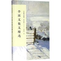 正版新书]李国文散文精选李国文9787535499813
