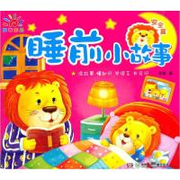 正版新书]安全篇-睡前小故事柔萱9787535869906
