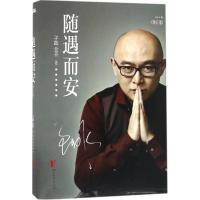 正版新书]随遇而安孟非 著 著9787533946906