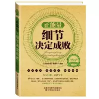 正版新书]正能量(细节决定成败)/经典读库经典读库编委会9787534