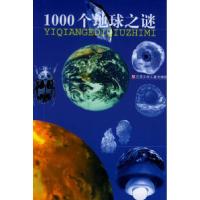 正版新书]1000个地球之谜(德)伦茨 周京宁 王路9787534624780