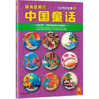 正版新书]最美最美的中国童话(10月的故事上)汉声杂志社97875344