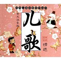 正版新书]儿歌精选(全文注音版)张叶9787534678530