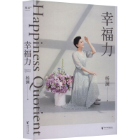 正版新书]幸福力杨澜9787533973469