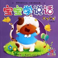 正版新书]宝宝学说话(语句扩展)燕山9787535897534