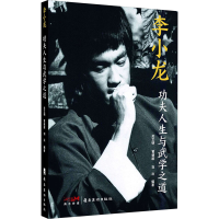 正版新书]李小龙 功夫人生与武学之道关文明,黄德超,刘洪 编9787