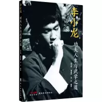 正版新书]李小龙 功夫人生与武学之道关文明,黄德超,刘洪 编9787