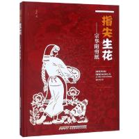 正版新书]指尖生花--宗华阳剪纸(精)宗华阳9787533776190