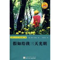 正版新书]假如给我三天光明(世界少年文学经典文库)海伦·凯勒978