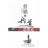 正版新书]营销之兵道思维论张勤著9787535265975