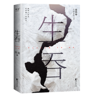 正版新书]生吞郑执 著9787533950057