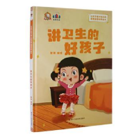 正版新书]讲卫生的好孩子耿雨9787534094897