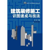正版新书]建筑装修施工识图速成与技法杨波9787534566684