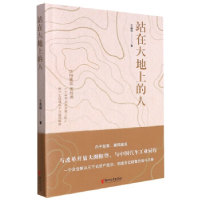 正版新书]站在大地上的人王益明9787533968311