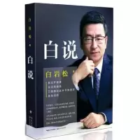 正版新书]白说白岩松9787535481108