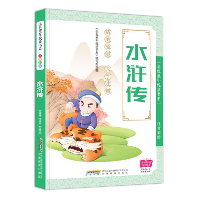 正版新书]水浒传(注音彩绘)/金色童年悦读书系编者:金色童年悦读