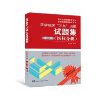 正版新书]医学临床“三基”训练试题集(医技分册)第二版吴钟琪