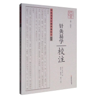 正版新书]《针灸易学》校注塑封[清]李守先9787534956171