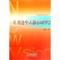 正版新书]儿童是个人格心理学家/学前教育新视野丛书(学前教育新