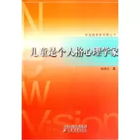 正版新书]儿童是个人格心理学家/学前教育新视野丛书(学前教育新