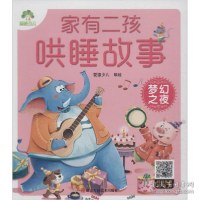 正版新书]家有二孩哄睡故事•梦幻之夜爱德少儿9787534077432