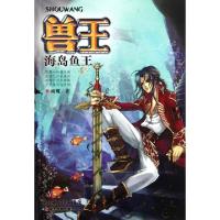 正版新书]兽王(海岛鱼王)雨魔9787535361516
