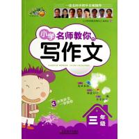 正版新书]小学名师教你写作文(3年级)小学名师教你写作文编写组9