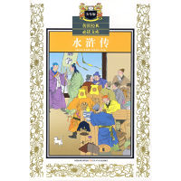 正版新书]水浒传(少年版)——传世经典必读文库(明)施耐庵