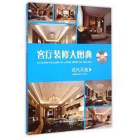 正版新书]客厅装修大图典(附光盘现代风格)客厅装修大图典编写组