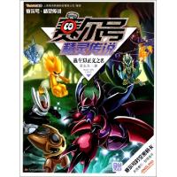 正版新书]赛尔号精灵传说(8战斗以正义之名)艾左左9787534657801