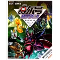 正版新书]赛尔号精灵传说(8战斗以正义之名)艾左左9787534657801