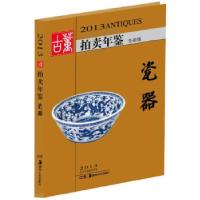 正版新书]2013古董拍卖年鉴.瓷器(全彩版)欣弘编9787535660886