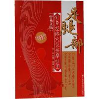 正版新书]足腿部针灸经络穴位按摩挂图刘娅玲  等编著97875345