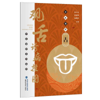 正版新书]观舌诊病挂图/中医望诊系列挂图陈少东//梁惠卿//赖鹏