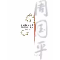 正版新书]名家散文经典:周国平散文精选周国平9787535440365