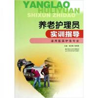 正版新书]养老护理员实训指导(适用医药护各专业)张云梅97875345
