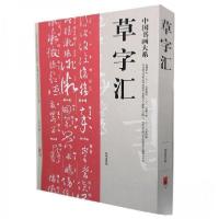 正版新书]草字汇周瑞盈 编9787534848896