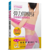 正版新书]弹力带瘦身-想瘦哪里就瘦哪里-赠价值28元瘦身弹力带-3