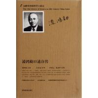 正版新书]淩鸿勋口述自传(20世纪中国科学口述史)口述:淩鸿勋978