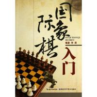 正版新书]国际象棋入门李莉9787535262158