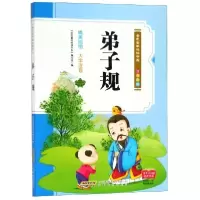 正版新书]弟子规(注音彩绘)/金色童年悦读书系编者:金色童年悦读