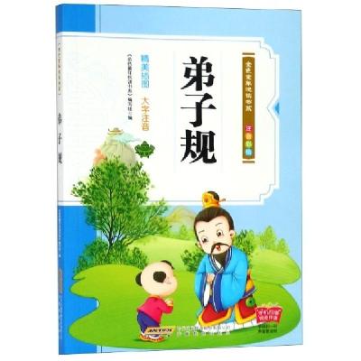 正版新书]弟子规(注音彩绘)/金色童年悦读书系编者:金色童年悦读