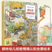 正版新书]耕林童书馆·你认识这些车吗?(德国经典情境认知小百